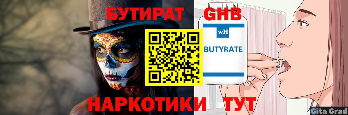 БУТИРАТ Butirat  БУТИРАТ  Белебей 