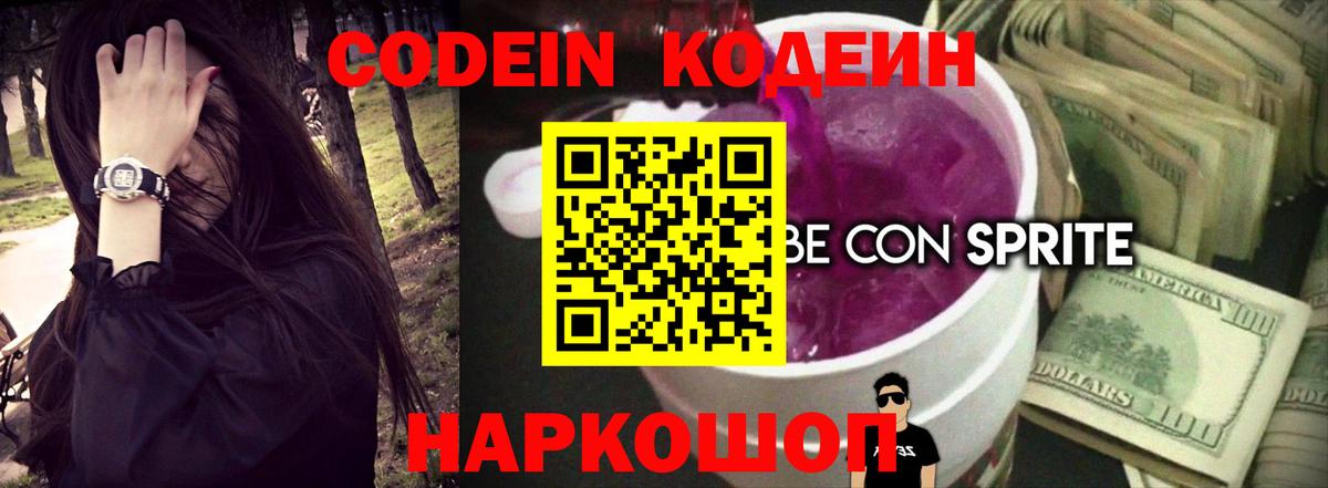 Кодеиновый сироп Lean Purple Drank  Кодеин Purple Drank  Вход с VPN  Белебей 