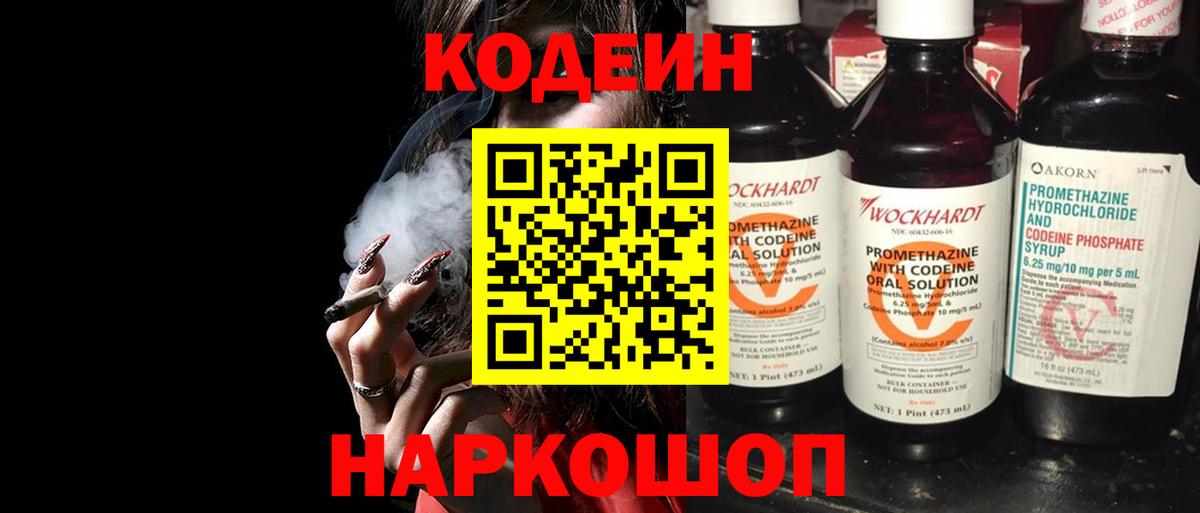 Codein напиток Lean (лин) Белебей